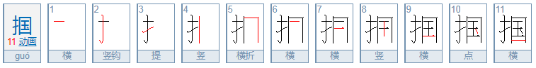 掴是什么意思