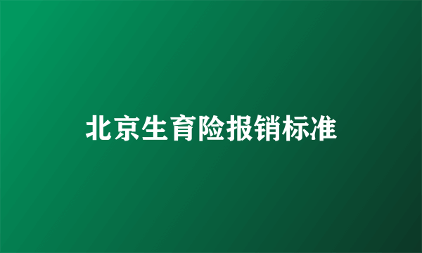 北京生育险报销标准