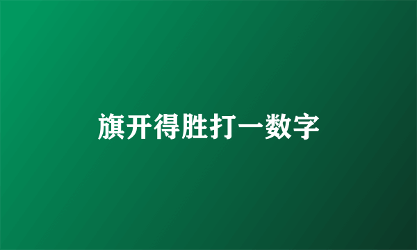 旗开得胜打一数字