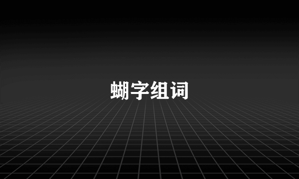 蝴字组词