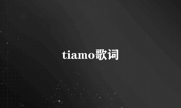 tiamo歌词