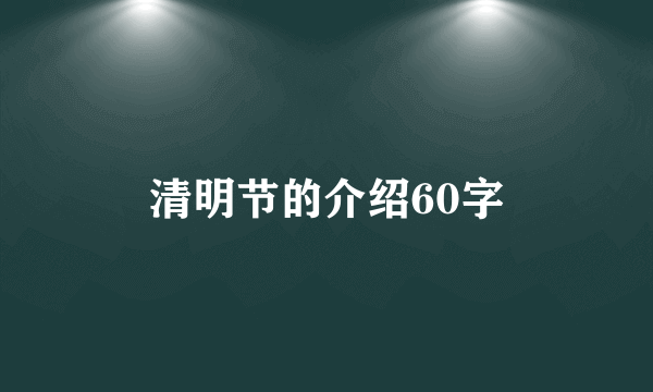 清明节的介绍60字