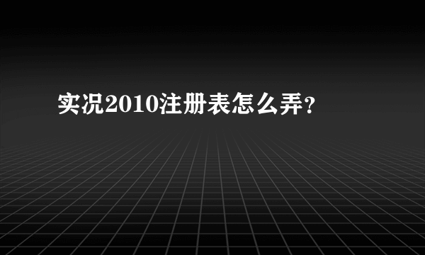 实况2010注册表怎么弄？