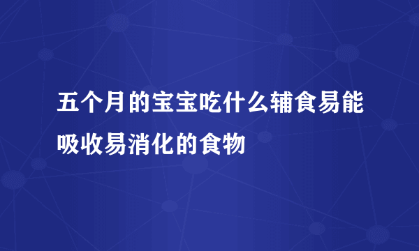 五个月的宝宝吃什么辅食易能吸收易消化的食物