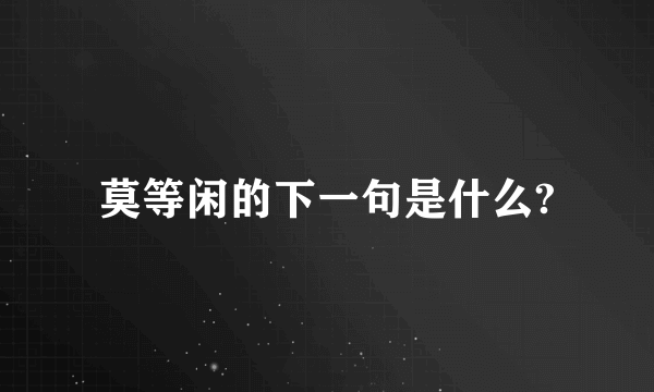 莫等闲的下一句是什么?