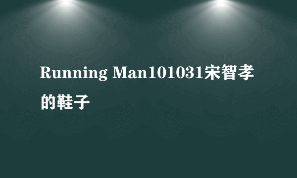 Running Man101031宋智孝的鞋子