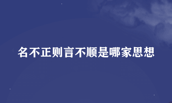 名不正则言不顺是哪家思想