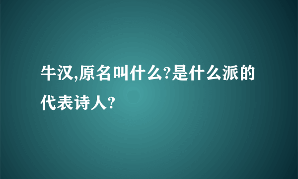 牛汉,原名叫什么?是什么派的代表诗人?