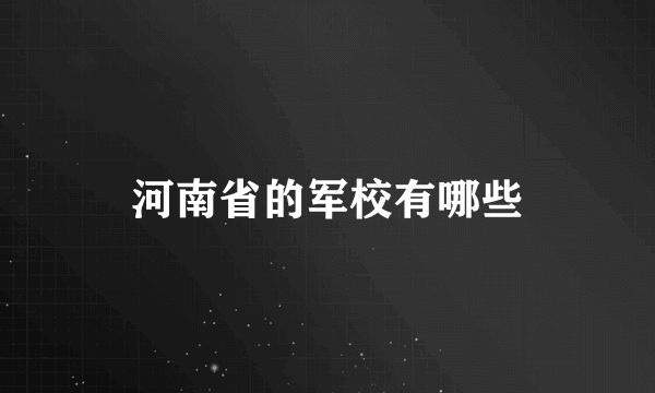 河南省的军校有哪些