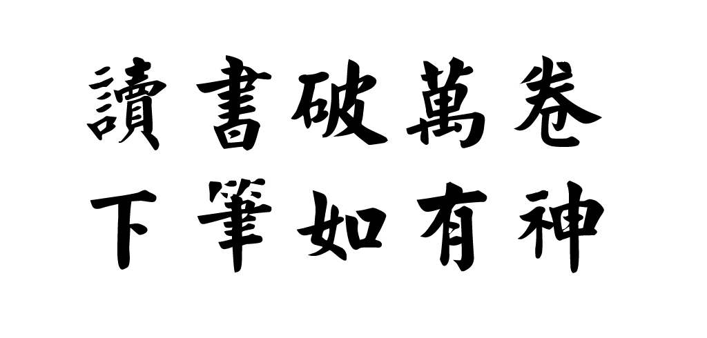 “读书破万卷下笔如有神”的下一句是什么？