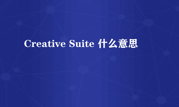 Creative Suite 什么意思