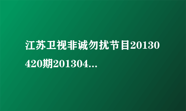 江苏卫视非诚勿扰节目20130420期20130421期有播放吗