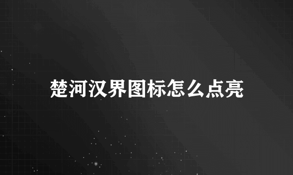 楚河汉界图标怎么点亮