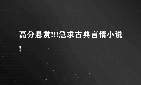 高分悬赏!!!急求古典言情小说!