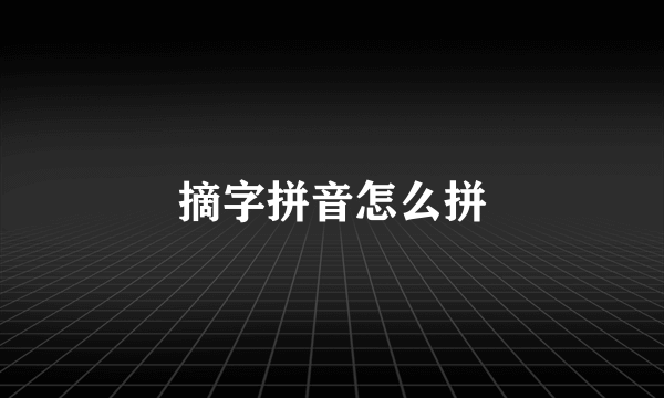 摘字拼音怎么拼