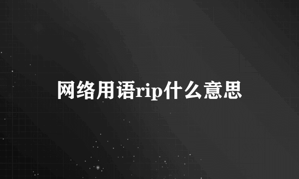 网络用语rip什么意思