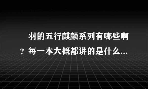 芃羽的五行麒麟系列有哪些啊？每一本大概都讲的是什么（最好来点简介)