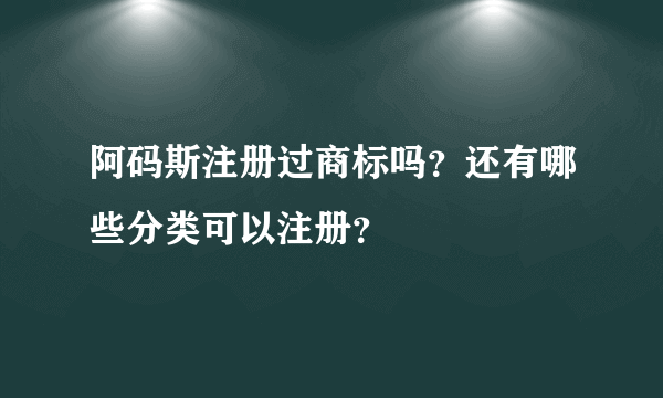 阿码斯注册过商标吗？还有哪些分类可以注册？