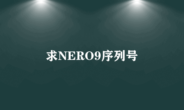 求NERO9序列号