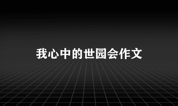 我心中的世园会作文