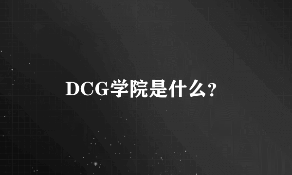 DCG学院是什么？