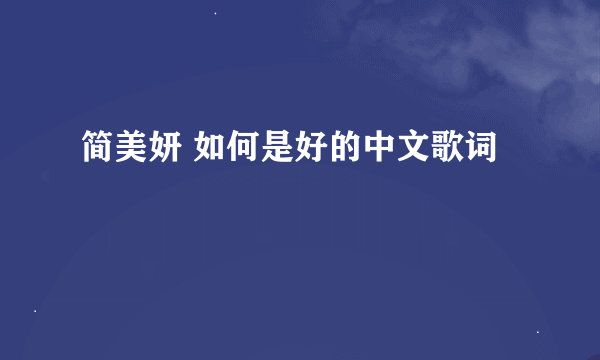 简美妍 如何是好的中文歌词