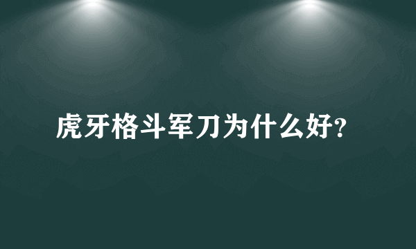 虎牙格斗军刀为什么好？