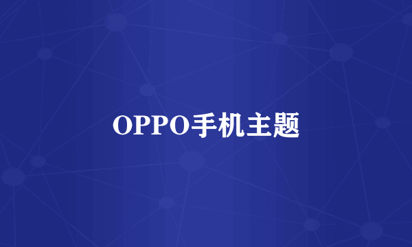 OPPO手机主题