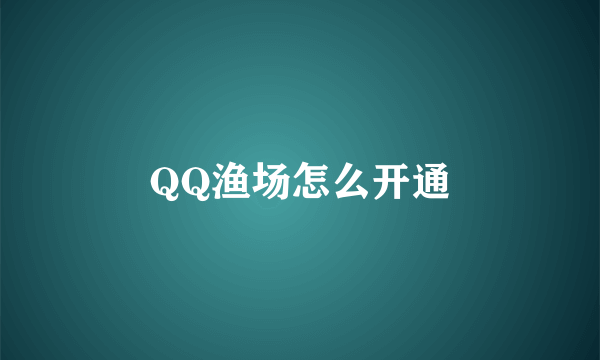 QQ渔场怎么开通