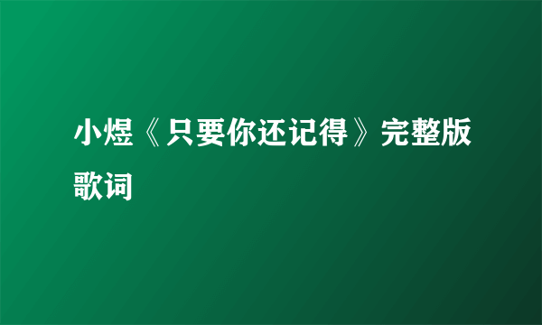 小煜《只要你还记得》完整版歌词