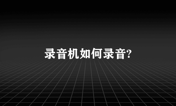 录音机如何录音?