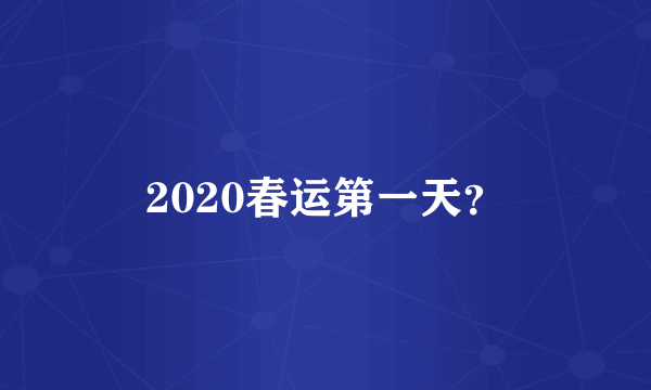 2020春运第一天？