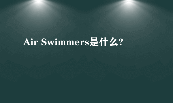 Air Swimmers是什么?