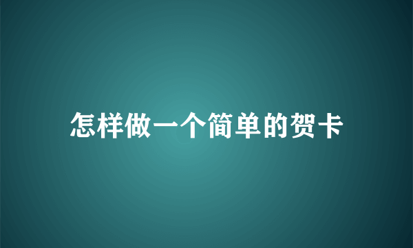 怎样做一个简单的贺卡