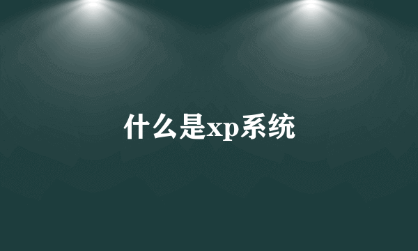 什么是xp系统