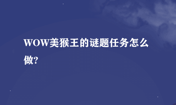 WOW美猴王的谜题任务怎么做?