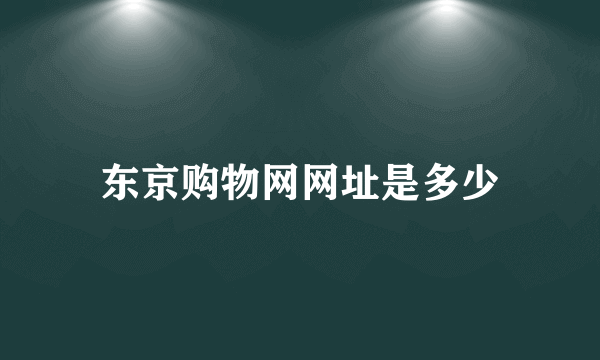 东京购物网网址是多少