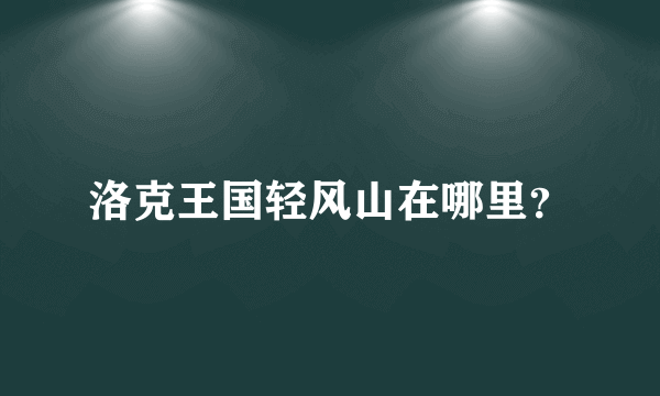 洛克王国轻风山在哪里？