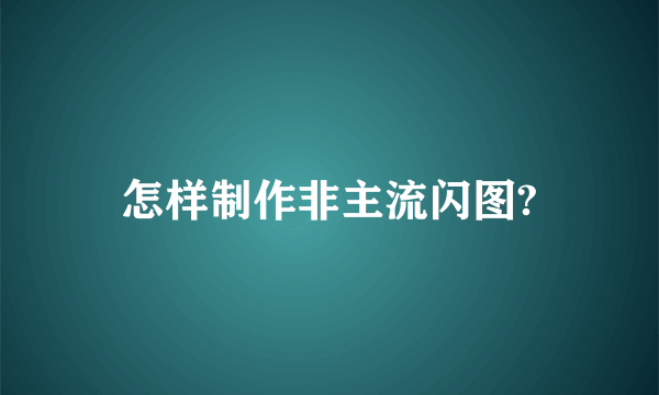 怎样制作非主流闪图?