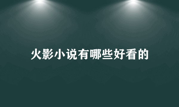 火影小说有哪些好看的