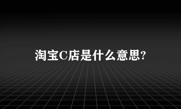 淘宝C店是什么意思?