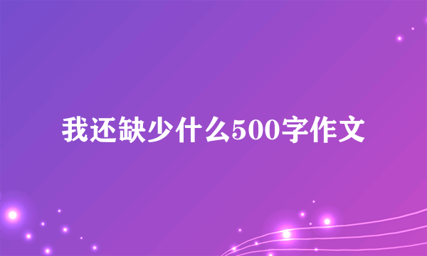 我还缺少什么500字作文