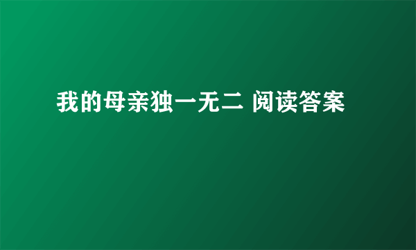 我的母亲独一无二 阅读答案