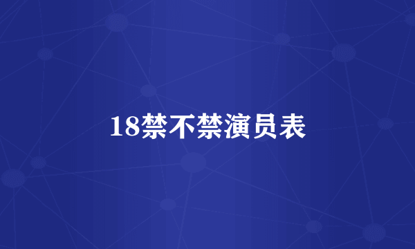 18禁不禁演员表