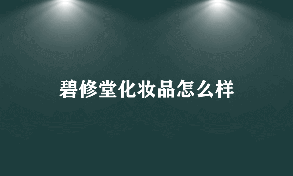 碧修堂化妆品怎么样