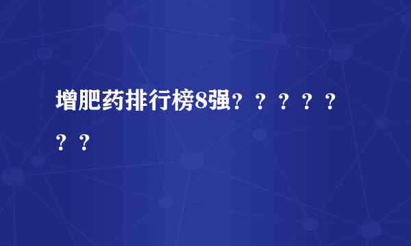 增肥药排行榜8强？？？？？？？