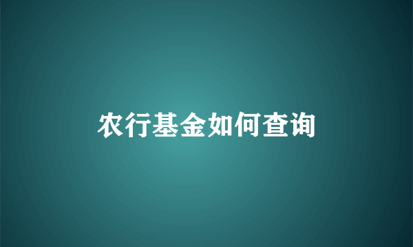 农行基金如何查询