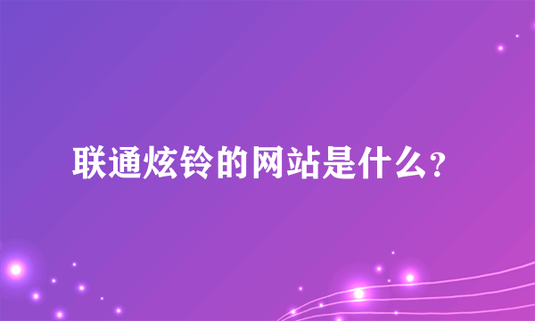 联通炫铃的网站是什么？