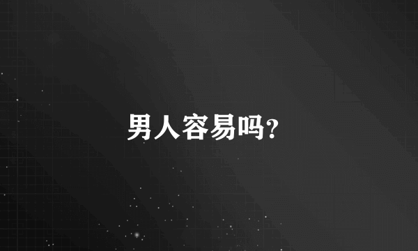 男人容易吗？