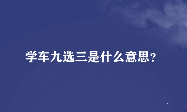 学车九选三是什么意思？